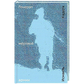 Генерал мертвой армии