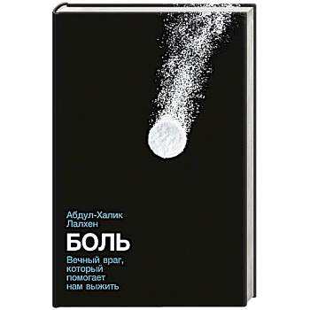 Боль: Вечный враг, который помогает нам выжить