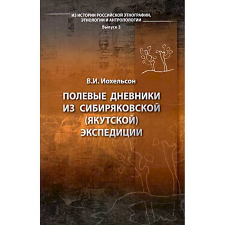 Антропология, книга Полевые дневники из Сибиряковской (Якутской) экспедиции купить по скидке