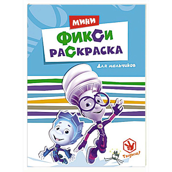 Фиксики.Фикси-раскраски.Для мальчиков