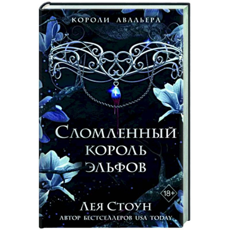 Зарубежное фэнтези, книга Сломленный король эльфов купить по скидке