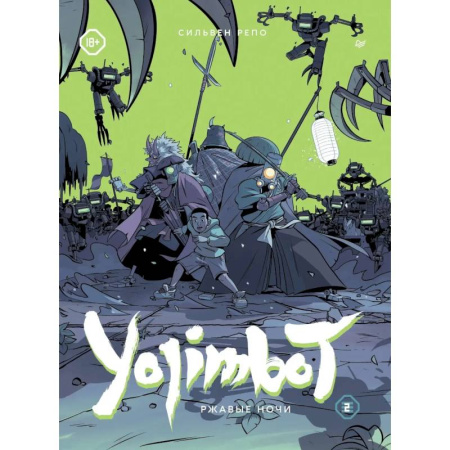 Комиксы. Манга. Фэнтези, книга Yojimbot: Ржавые ночи. Графический роман. Том 2 купить по скидке