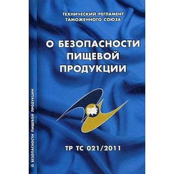 О безопасности пищевой продукции. Технический регламент Таможенного союза (ТР ТС 021/2011)
