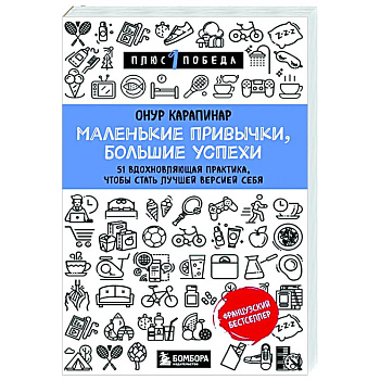 Маленькие привычки, большие успехи: 51 вдохновляющая практика, чтобы стать лучшей версией себя