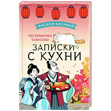 Зарубежная современная проза, книга Ресторанчик Камогава. Записки с кухни купить по скидке