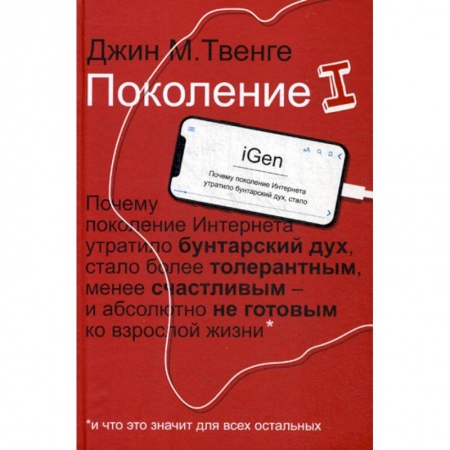 Психология масс и соционика, книга Поколение I купить по скидке