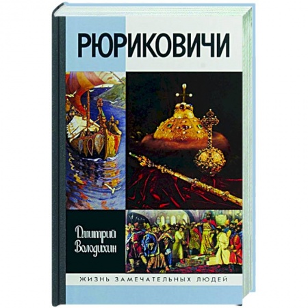 История, книга Рюриковичи купить по скидке
