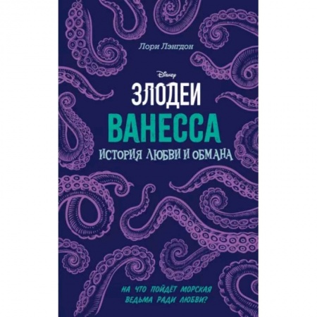 Романтическая проза, книга Ванесса. История любви и обмана купить по скидке