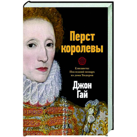 Мемуары, биографии исторических личностей, книга Перст королевы. Елизавета. Последний монарх из дома Тюдоров купить по скидке