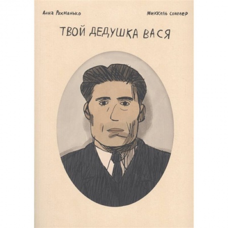 Комиксы. Манга, книга Твой дедушка Вася. Графический роман купить по скидке