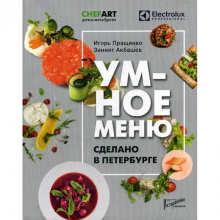 Туристическая, ресторанная и сервисная деятельность, книга Умное меню. Сделано в Петербурге купить по скидке