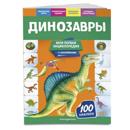 Животный и растительный мир, книга Динозавры купить по скидке