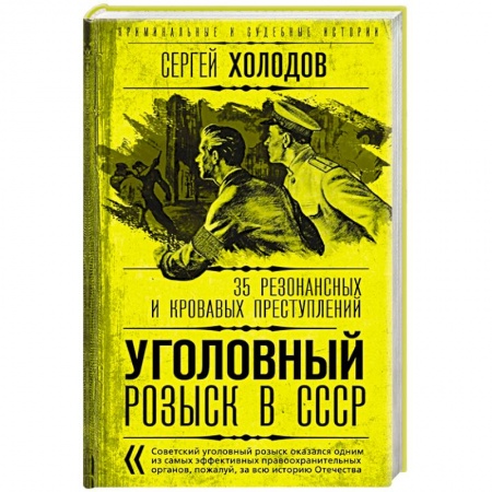 Другие издания, книга Уголовный розыск в СССР. 35 резонансных и кровавых преступлений купить по скидке