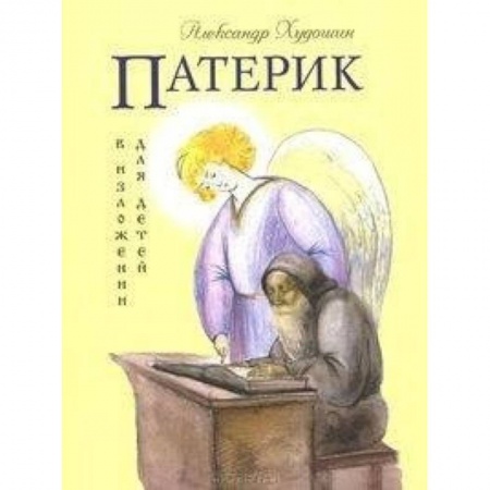 Религиозная литература для детей, книга Патерик в изложении для детей купить по скидке