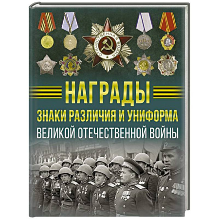 Великая Отечественная война 1941-1945 гг., книга Награды, знаки различия и униформа Великой Отечественной войны купить по скидке