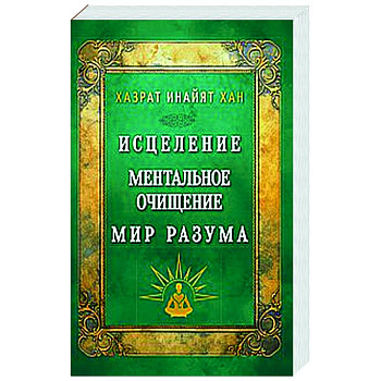 Исцеление. Ментальное очищение. Мир разума