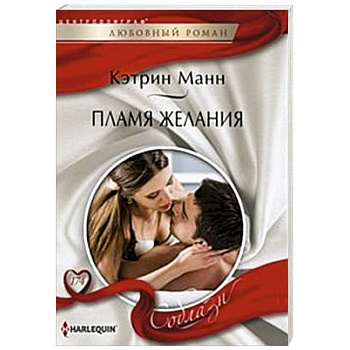 Пламя желаний