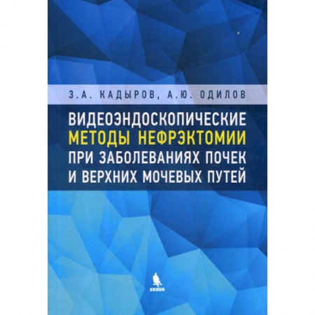 Урология, книга Видеоэндоскопические методы нефрэктомии при заболеваниях почек и верхних мочевых путей купить по скидке