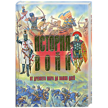 История войн от древнего мира до наших дней