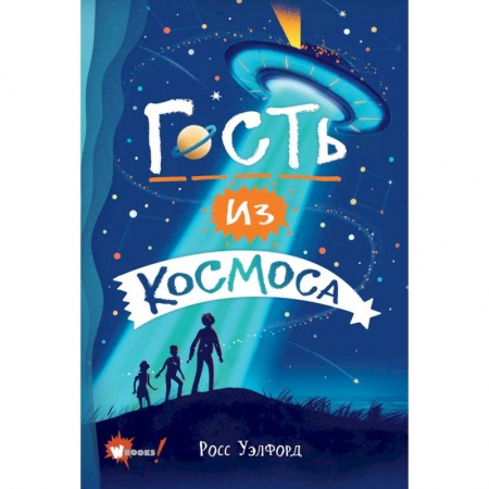 Зарубежная литература для детей, книга Гость из космоса купить по скидке