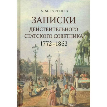 Эссе, письма, очерки, книга Записки действительного статского советника. 1772–1863 купить по скидке