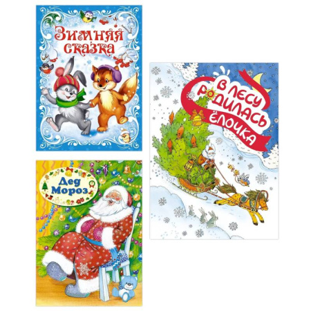 Русские народные сказки, книга Подарок от Снегурочки. (Комплект из 3-х книг) Зимняя сказка. Дед Мороз. В лесу родилась Елочка купить по скидке