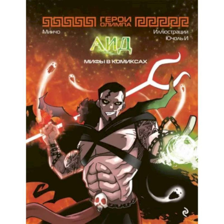 Кроссворды, головоломки, комиксы, книга Герои Олимпа. Аид купить по скидке