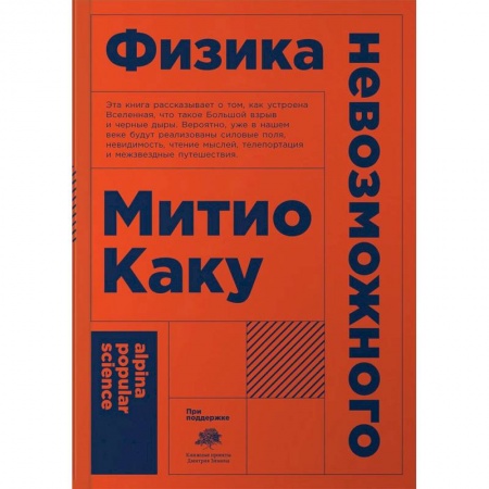 Наука. История науки, книга Физика невозможного купить по скидке
