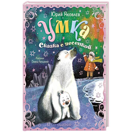 Сказки отечественных писателей, книга Умка. Сказка с песенкой купить по скидке