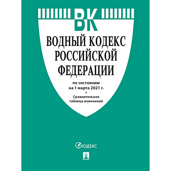 Водный кодекс РФ по состоянию на 25.10.2021 с таблицей изменений
