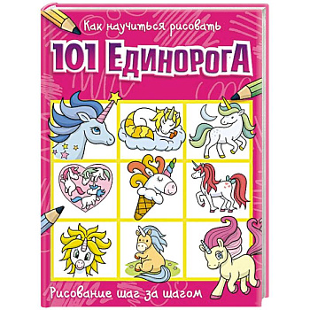 Как научиться рисовать 101 единорога