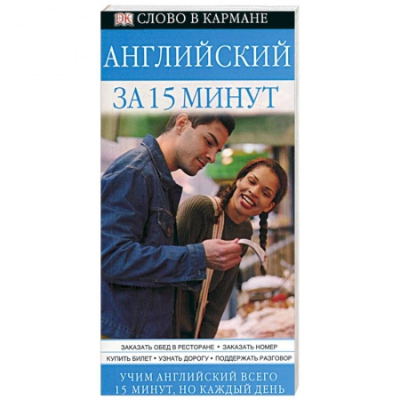 Книги, книга Английский за 15 минут купить по скидке