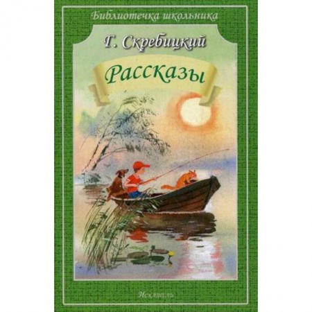 Произведения школьной программы, книга Рассказы купить по скидке
