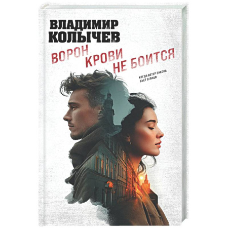 Отечественный мужской детектив, книга Ворон крови не боится купить по скидке