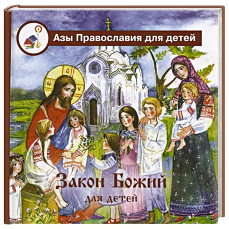 Религиозная литература для детей, книга Закон Божий для детей купить по скидке