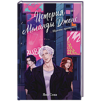 История Мелинды Джонс: Шрамы прошлого