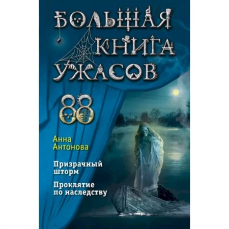 Мистика. Фантастика. Фэнтези, книга Большая книга ужасов 88 купить по скидке