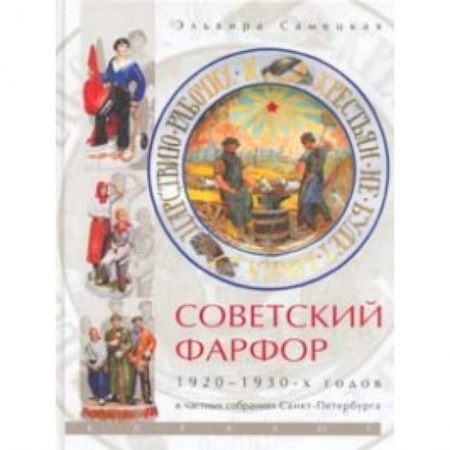Культурология, книга Советский фарфор 1920-1930-х годов в частных собраниях Санкт-Петербурга купить по скидке