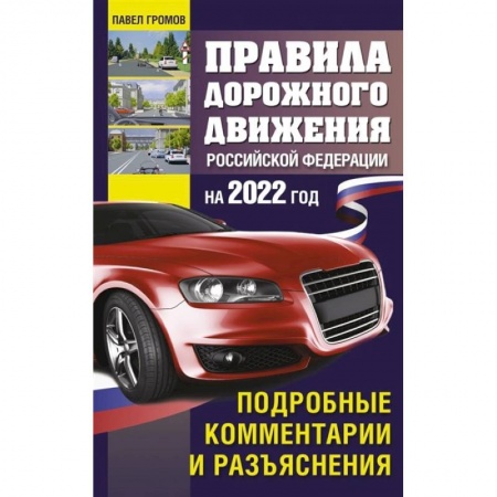 ПДД. КоАП, книга Правила дорожного движения Российской Федерации на 2022 год. Подробные комментарии и разъяснения купить по скидке
