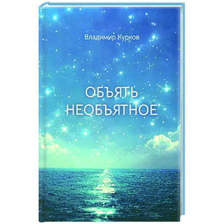Русская современная проза, книга Объять необъятное купить по скидке