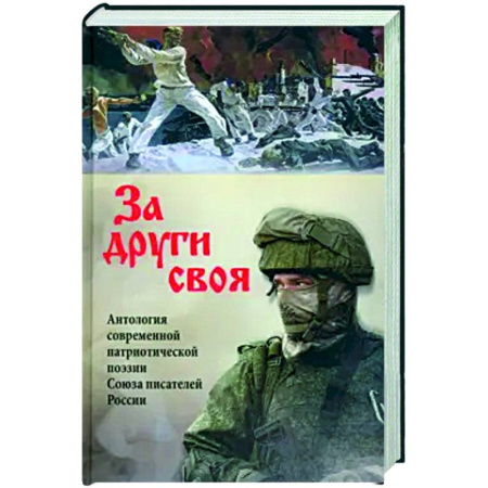 Русская поэзия, книга За други своя. Антология современной патриотической поэзии Союза писателей России купить по скидке