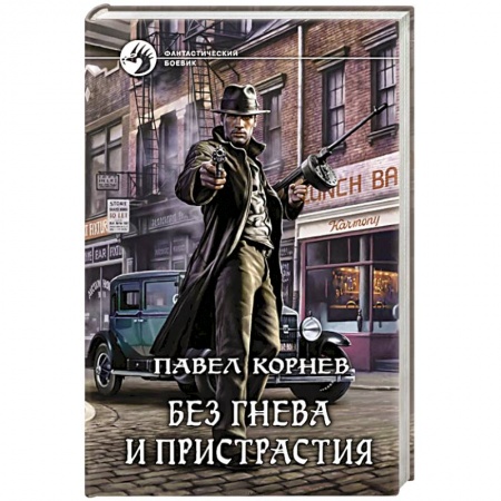 Книги, книга Без гнева и пристрастия купить по скидке