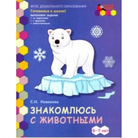 Окружающий мир, книга Знакомлюсь с животными. Развивающая тетрадь для детей подготовительной к школе группы ДОО. 6-7 лет купить по скидке