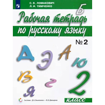 Русский язык. 2 класс. Рабочая тетрадь. В 2-х частях. Часть 2. ФГОС
