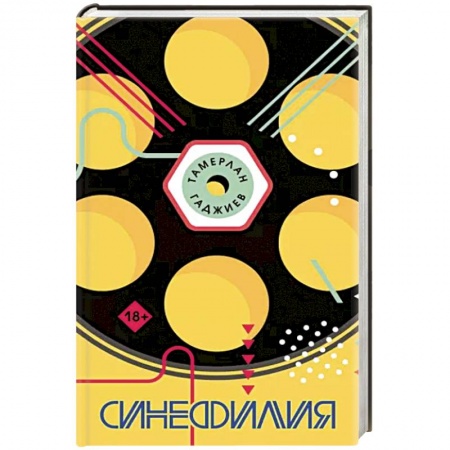 Русская современная проза, книга Синефилия купить по скидке