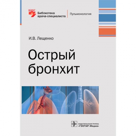 ЛОР. Оториноларингология, книга Острый бронхит. Руководство купить по скидке