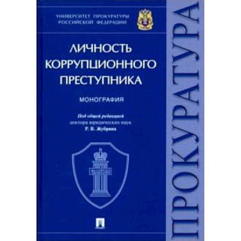 Личность коррупционного преступника