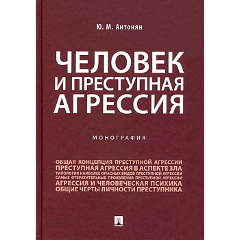Человек и преступная агрессия.Монография