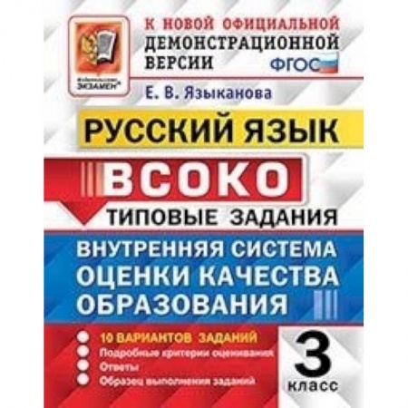 Русский язык, книга ВСОКО. Русский язык. 3 класс. Типовые задания. 10 вариантов. ФГОС купить по скидке