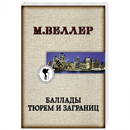 Русская современная проза, книга Баллады тюрем и заграниц купить по скидке